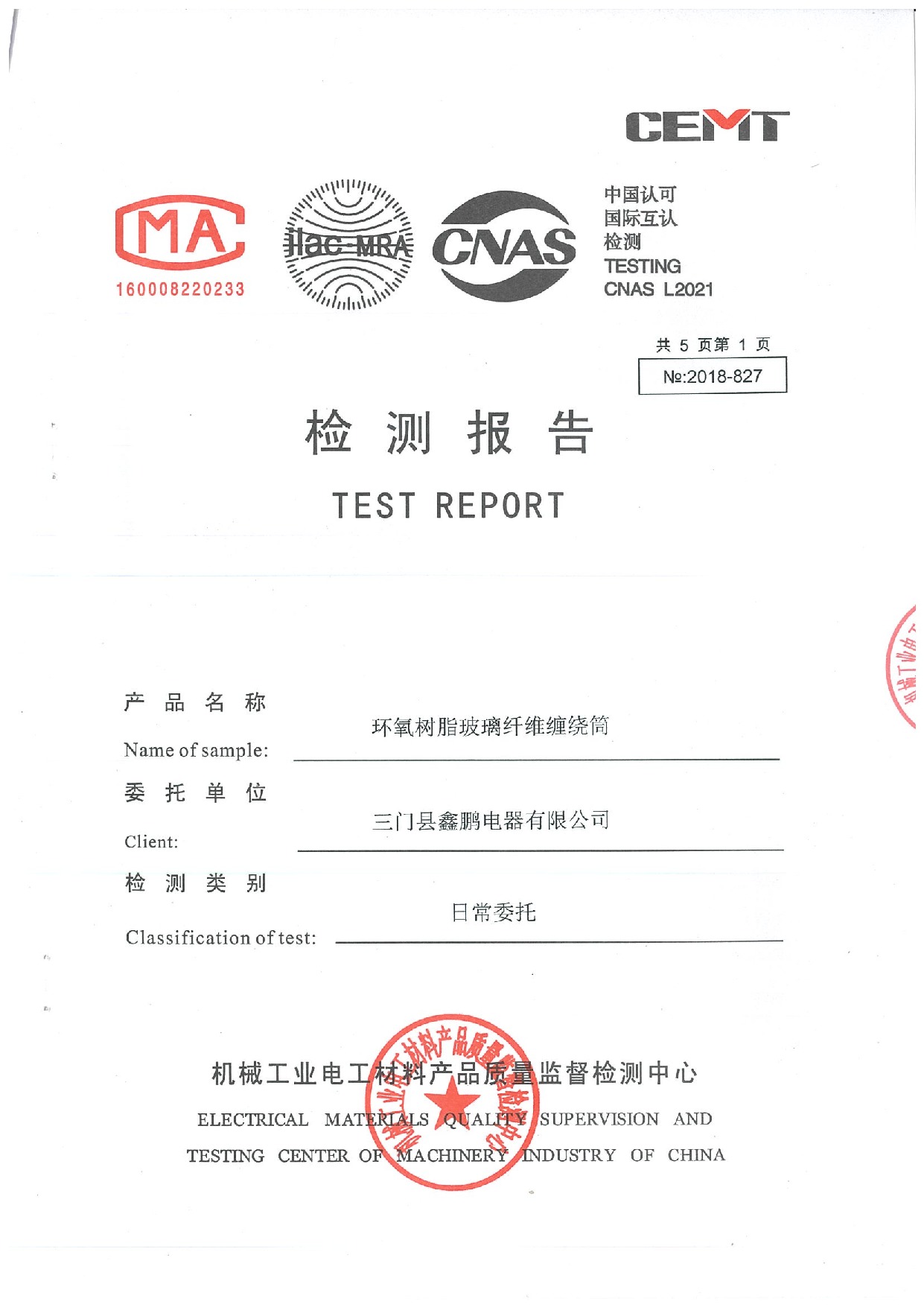 环氧树脂玻璃纤维缠绕筒检测报告