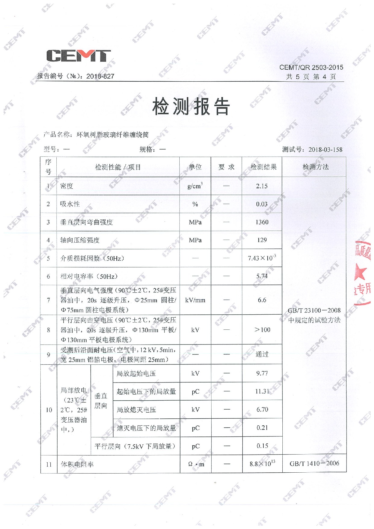 环氧树脂玻璃纤维缠绕筒检测报告_4.jpeg
